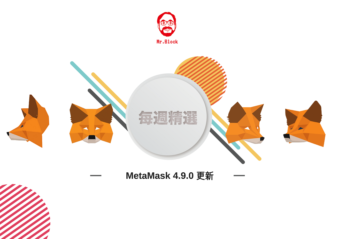 以太坊錢包MetaMask 4.9.0更新- 張仙愚. Web3連結、ENS解析器、介面更新| by Mr. Block (Editor) |  區塊先生Mr. Block — Blockchain & Tech. | Medium
