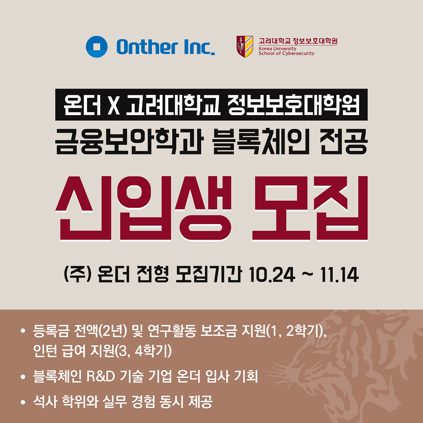 온더x고려대학교 정보보호대학원 2024 봄학기 신입생 모집. 안녕하세요! | by Tokamak Network | Tokamak  Network | Medium