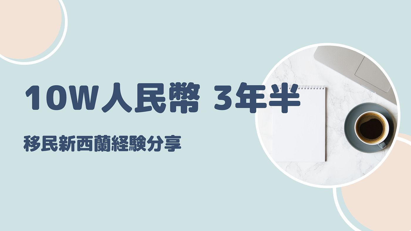 三年半10W人民幣移民成功經驗分享- 極簡生活很富裕- Medium