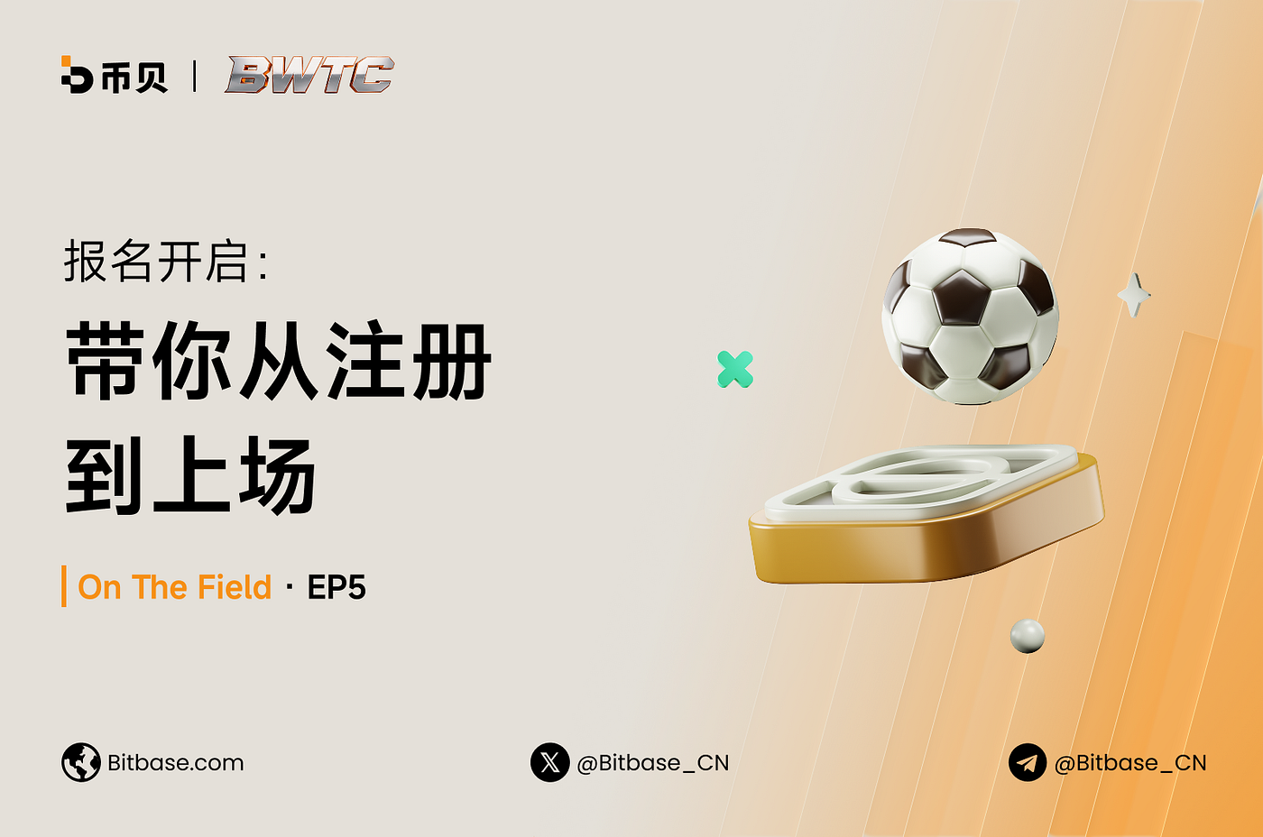 报名开启：手把手带你从注册到上场 BWTC 2026｜On The Field · EP5