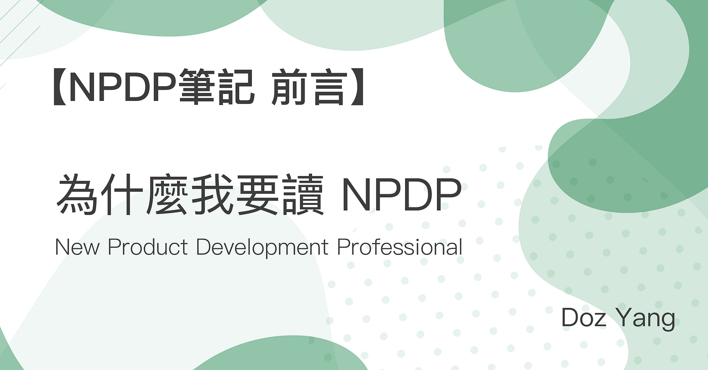 【NPDP筆記-前言】為什麼我要讀NPDP