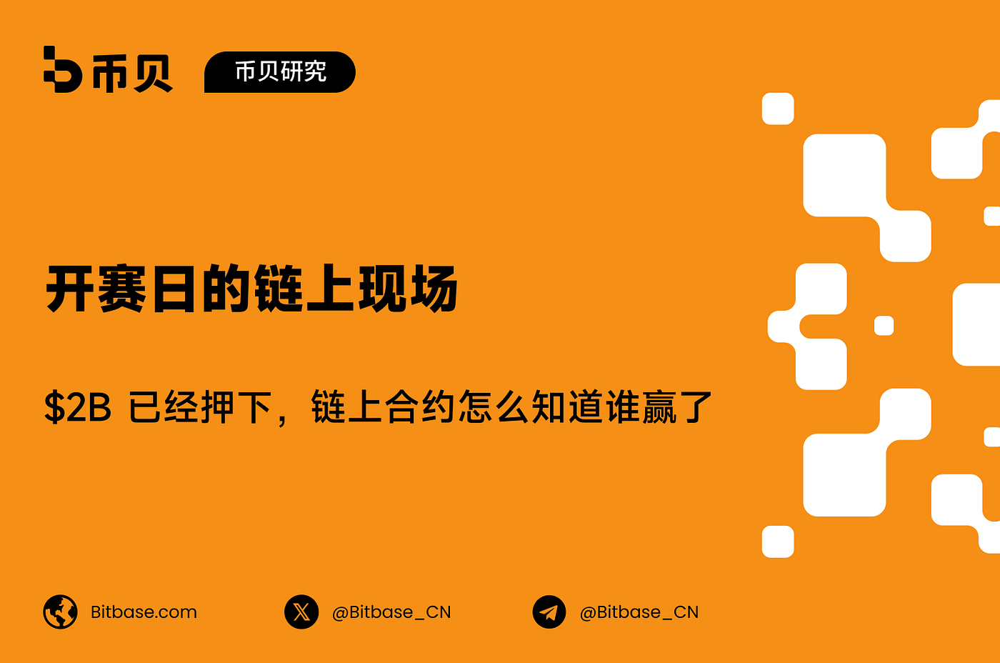 开赛日的链上现场：$2B 已经押下，链上合约怎么知道谁赢了