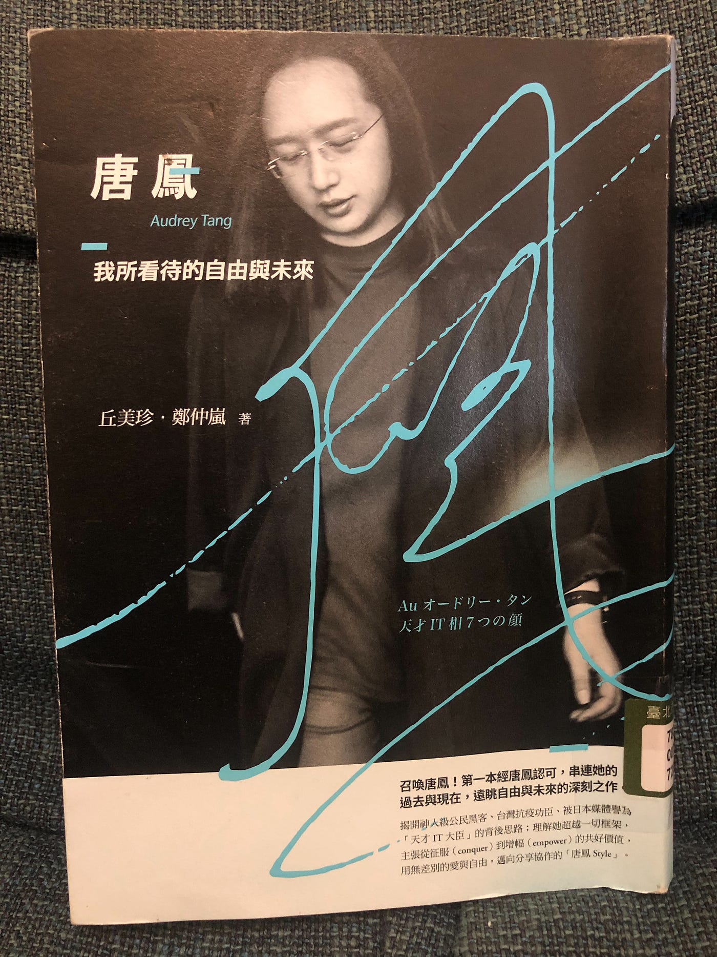 【讀書心得】《唐鳳：我所看待的自由與未來》