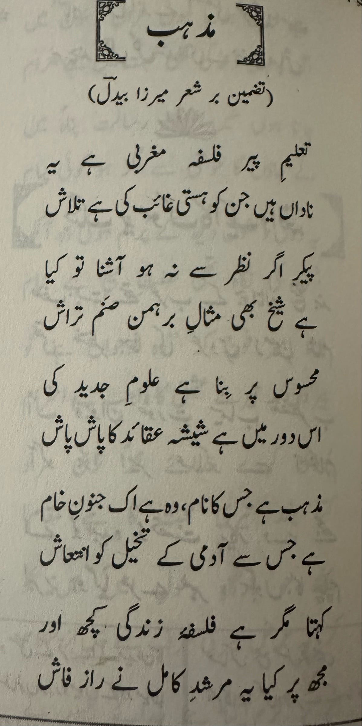 Mazhab (la religion), poème de Allama Iqbal traduit de l’ourdou en français