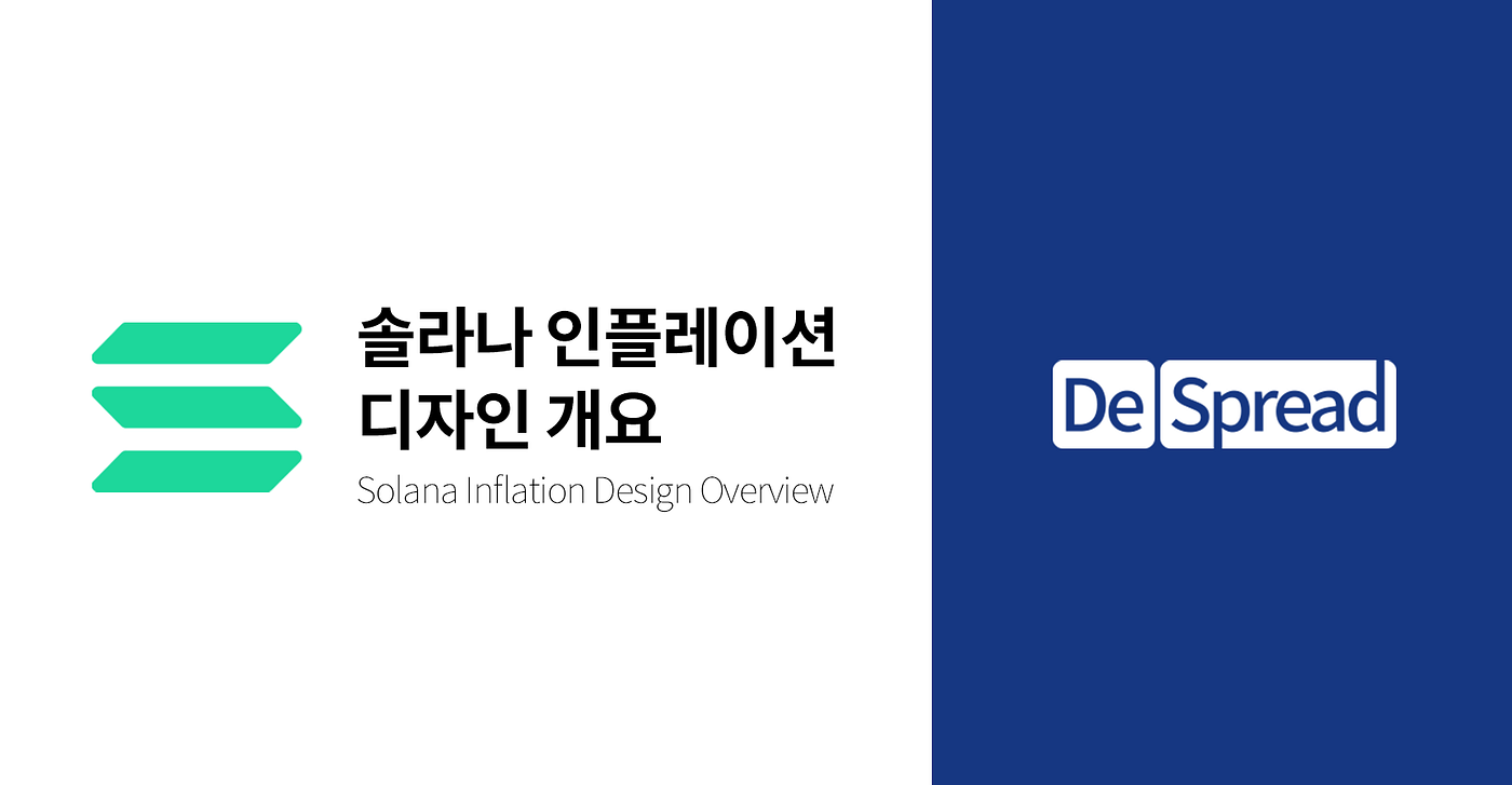 Solana] 솔라나 인플레이션 디자인 개요. 고성능 블록체인 솔라나(Solana)의 다가오는 토큰 인플레이션에 대한… | by  Jaemin Park | Medium