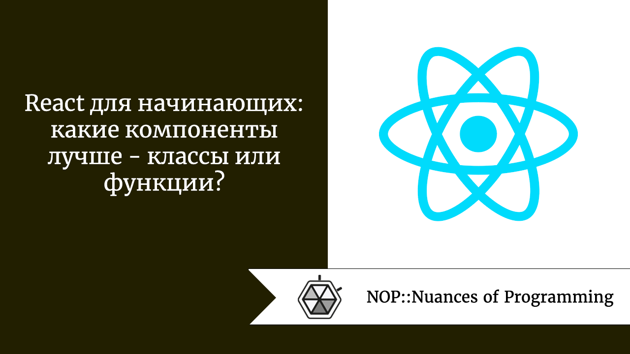 React для начинающих: какие компоненты лучше - классы или функции? | by  Maria Hladka | NOP::Nuances of Programming | Medium