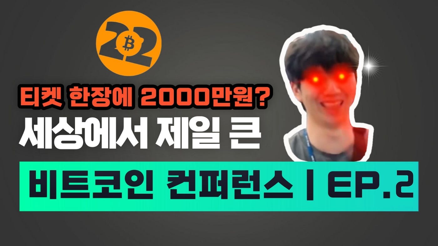 ☾달튜브 -’비트코인 2022 ‘ Ep.02 컨퍼런스 방문기