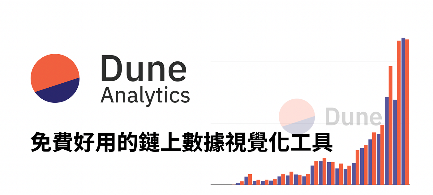免費好用的鏈上數據視覺化網站，Dune Analytic介紹&使用教學- Wen - Medium
