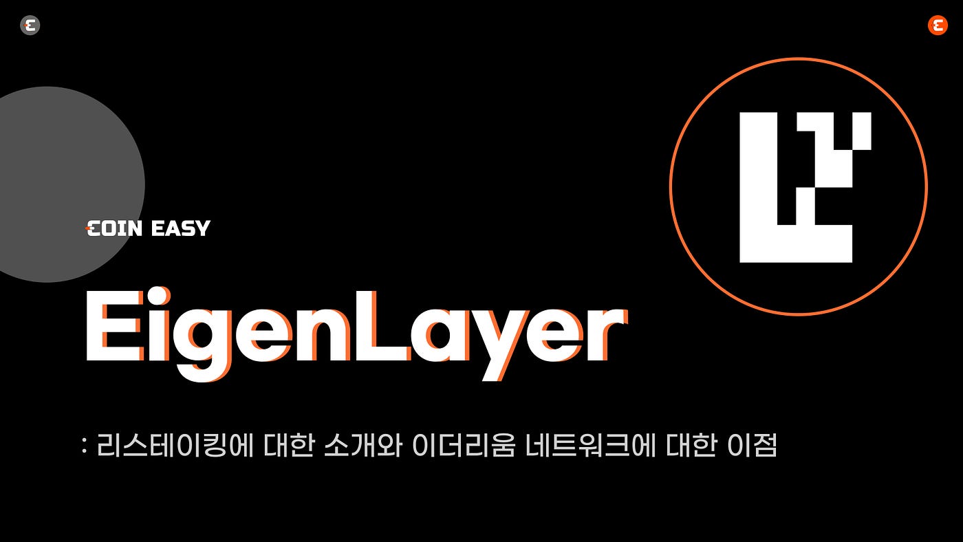 EigenLayer 이해: 리스테이킹에 대한 소개와 이더리움 네트워크에 대한 이점 | by CoinEasy | Medium