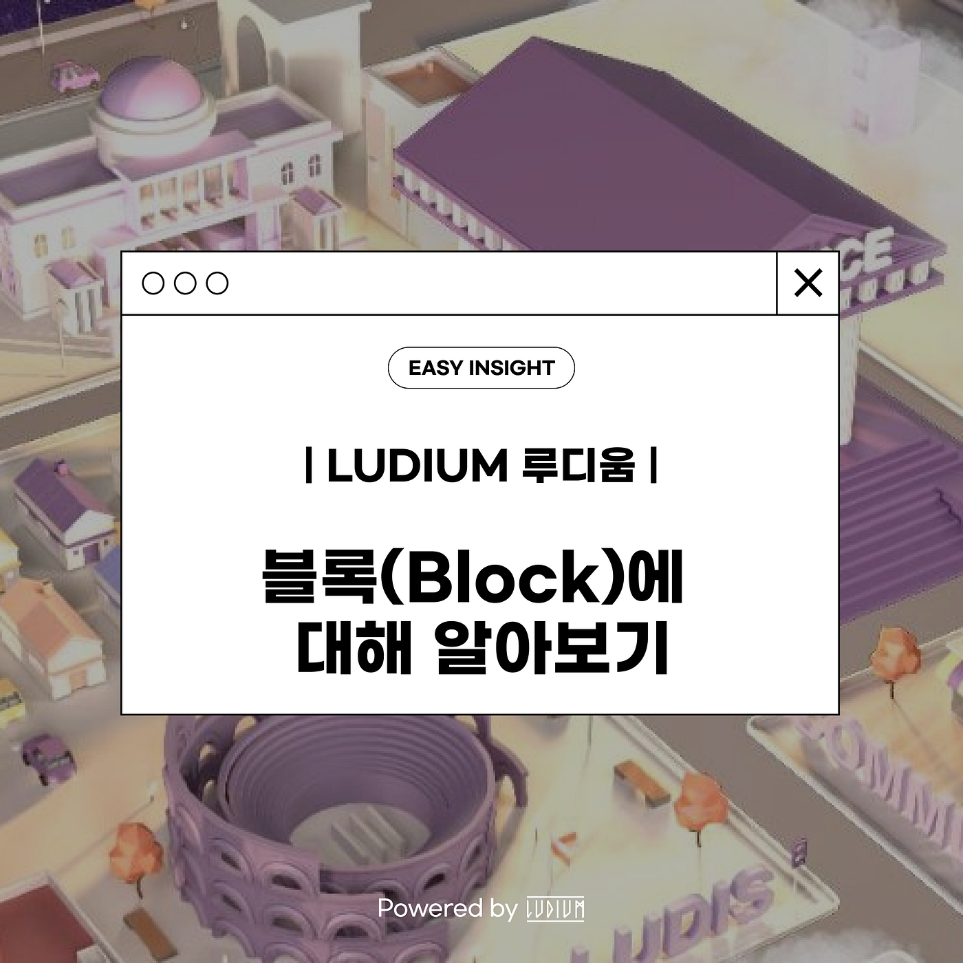 블록(Block)에 대해 알아보기 Powered by Ludium | by CoinEasy | Medium