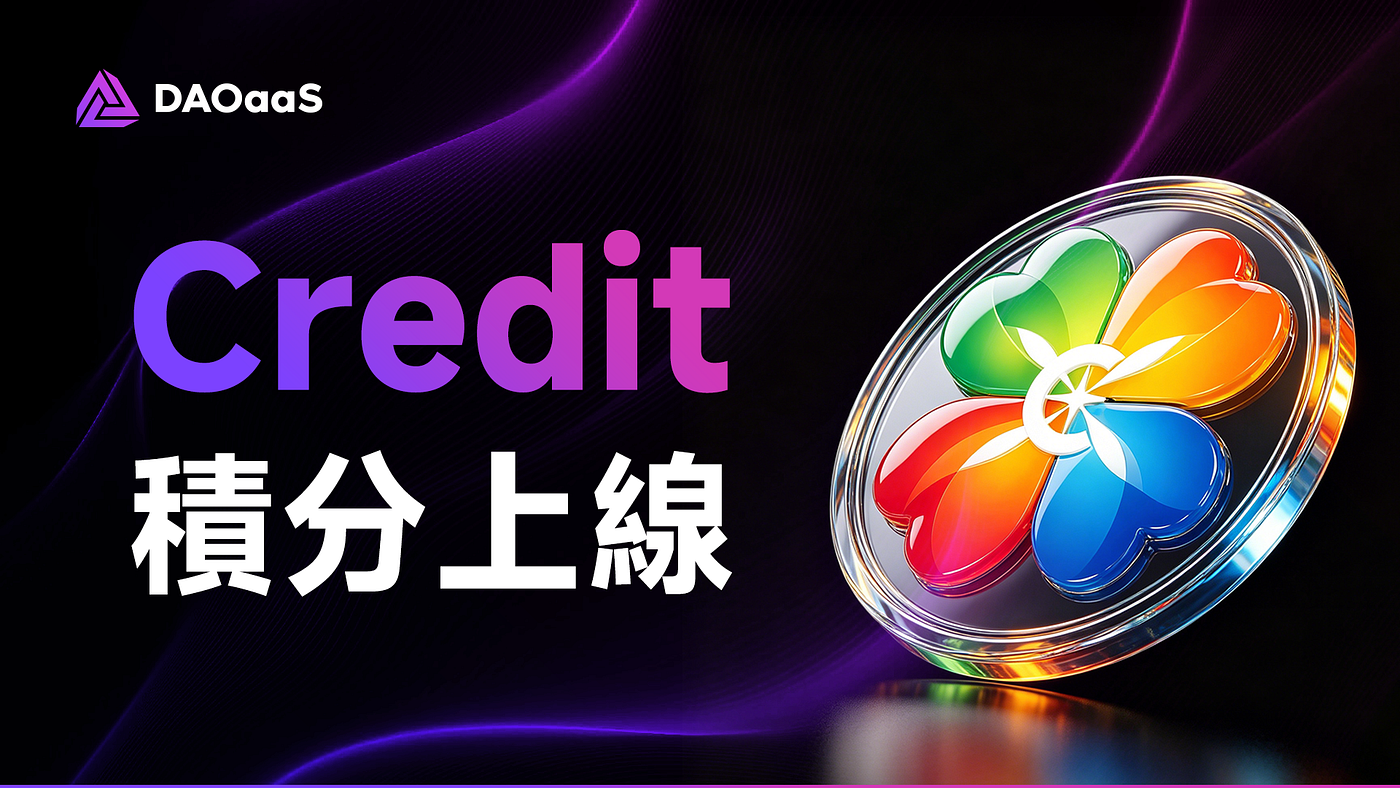 Credit 積分正式上線，為 DAOaaS 活躍用戶帶來額外獎勵！