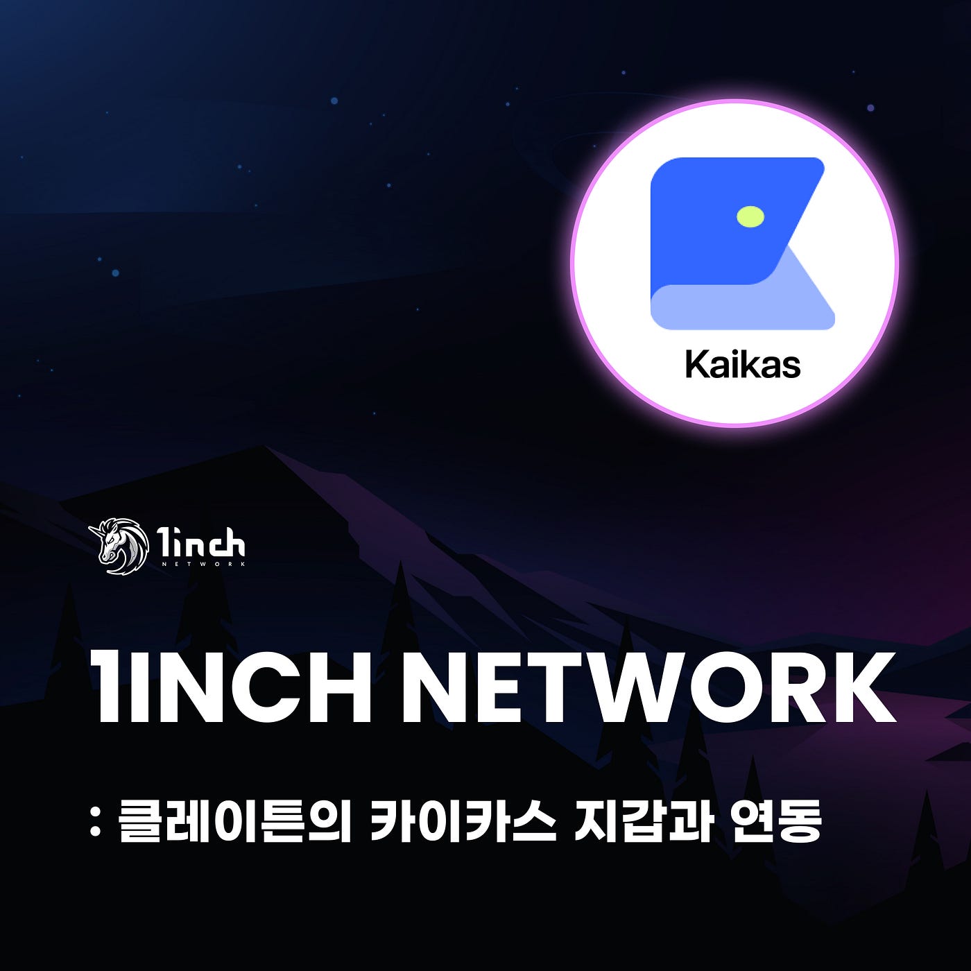 1inch 클레이튼의 카이카스 지갑과 연동. 디파이(탈중앙화 금융) 세계가 빠르게 발전하는 가운데, 원활한 통합과… | by  CoinEasy | Medium