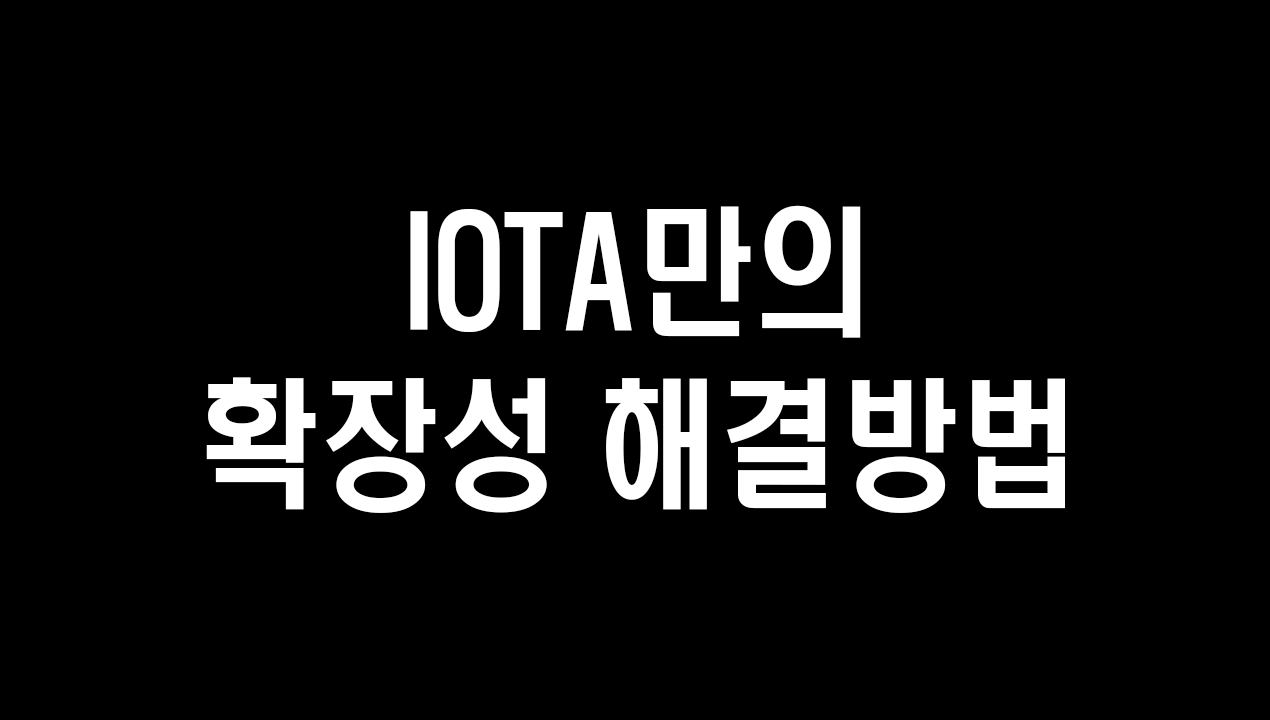 IOTA는 블록체인일까?. 확장성 문제를 해결한 3세대 블록체인이라고 불리는 너, 도대체 정체가… | by coin4u | Medium