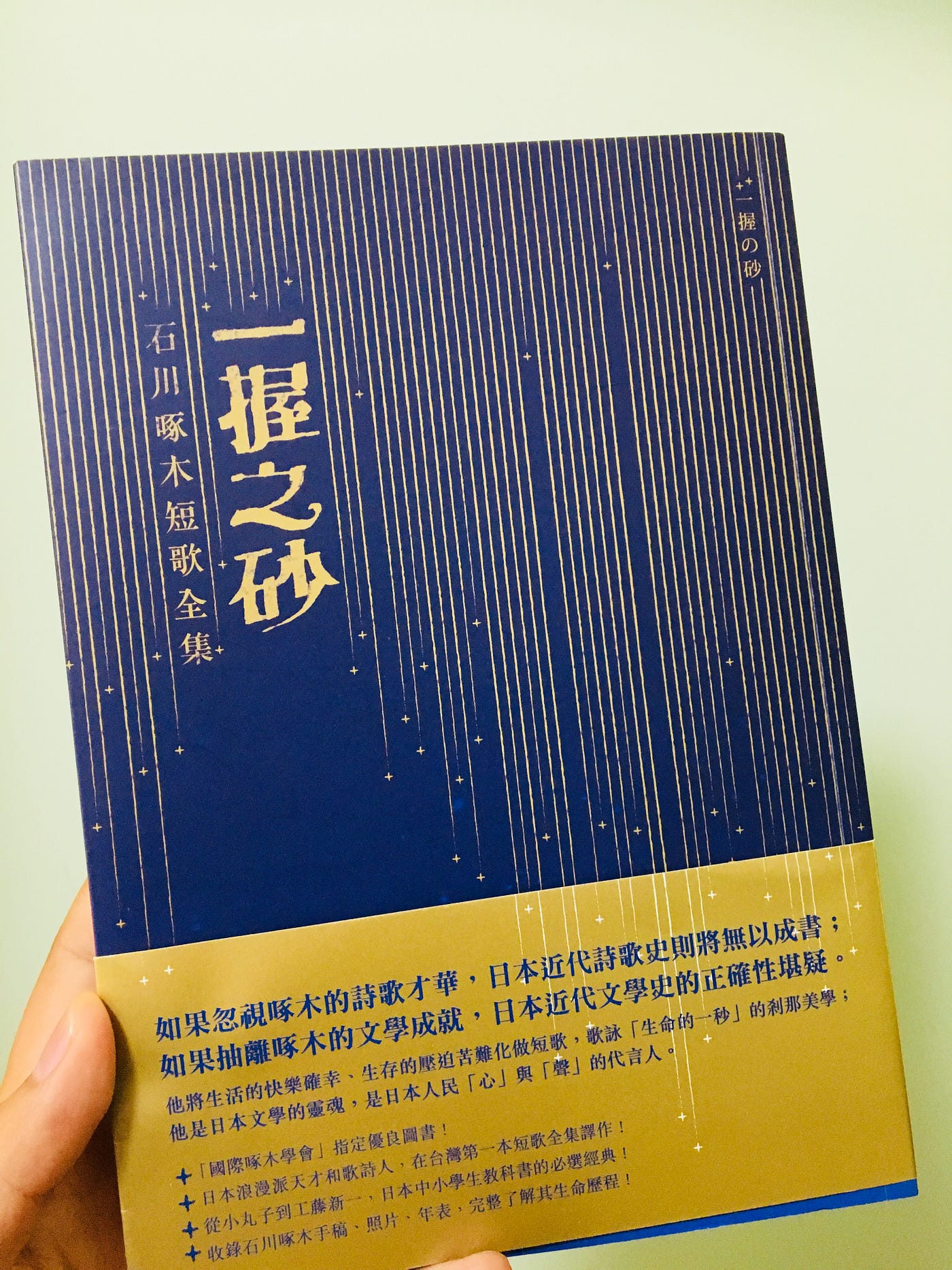 水晶球的沉思：石川啄木《一握之砂》與《悲傷的玩具》短歌選讀. 水晶球