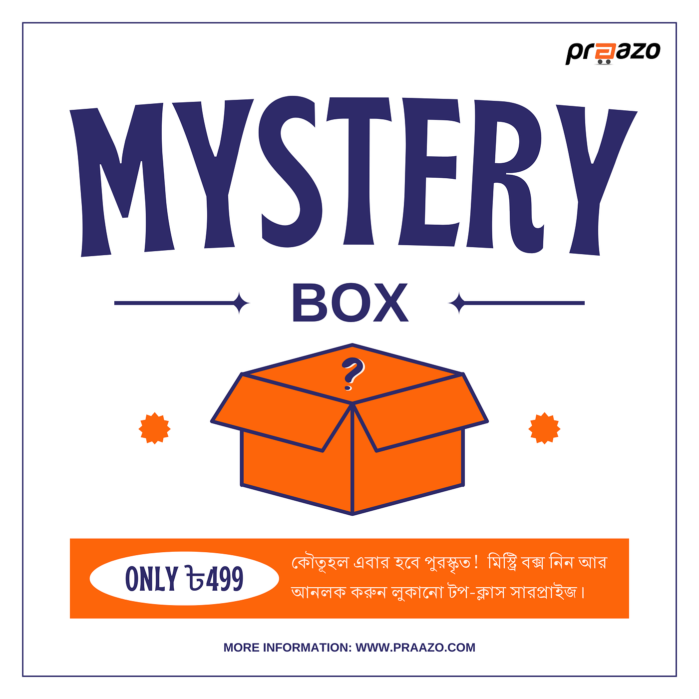 ৳499-এ শুরু হোক সারপ্রাইজের দুনিয়া! 🎁