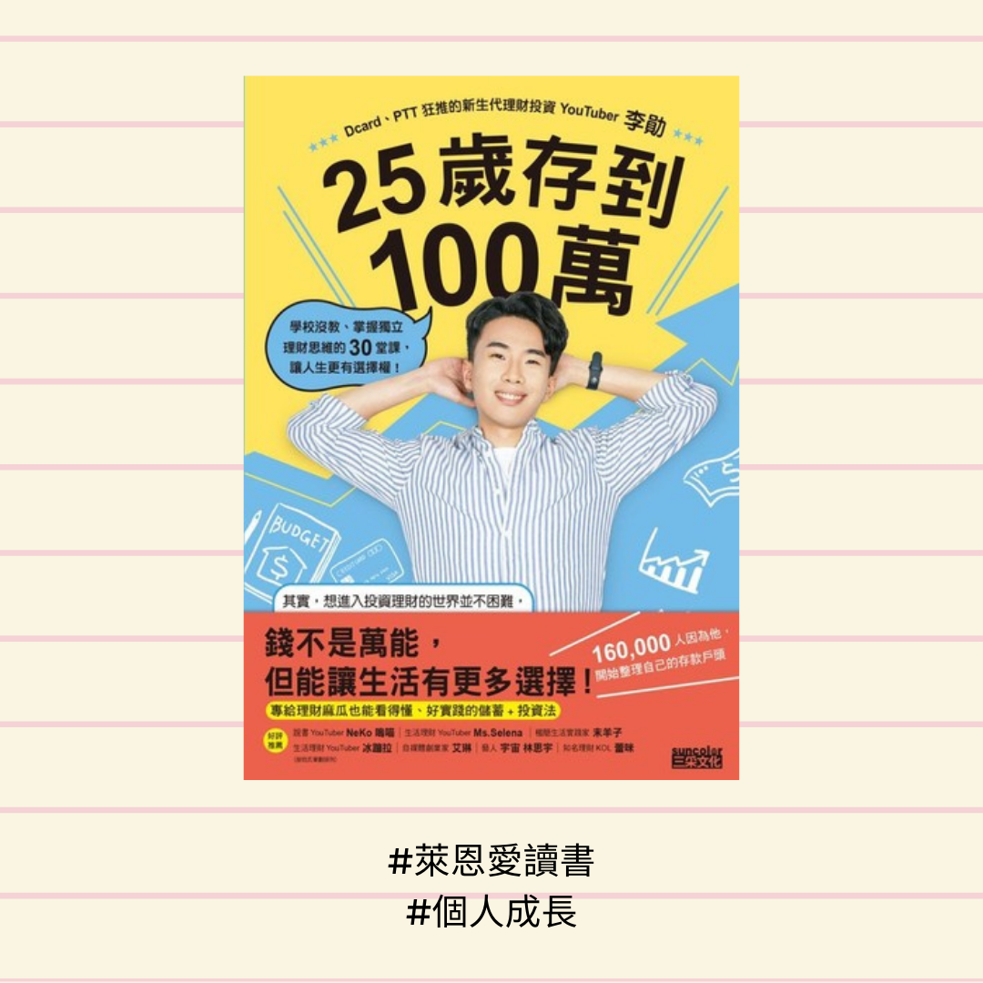 25歲存到100萬》｜生活vs. 生存？理財，是為了讓自己有「選擇」 - 萊恩愛讀書- Medium