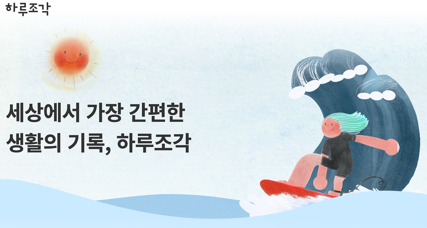 마이데이터 활용 서비스 <하루조각> 사용기