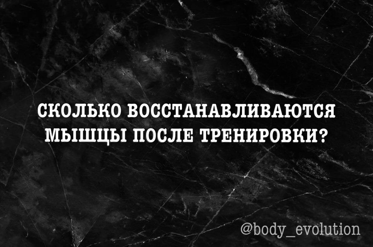 Сколько времени восстанавливаются мышцы после тренировки. Сколько восстанавливаются ноги после тренировки.