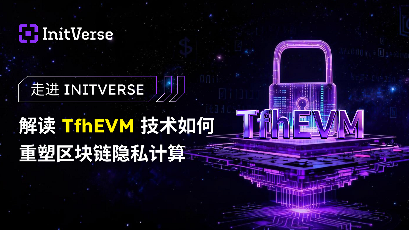 InitVerse（INI）深度研究报告：隐私计算 × 公链的新周期黑马