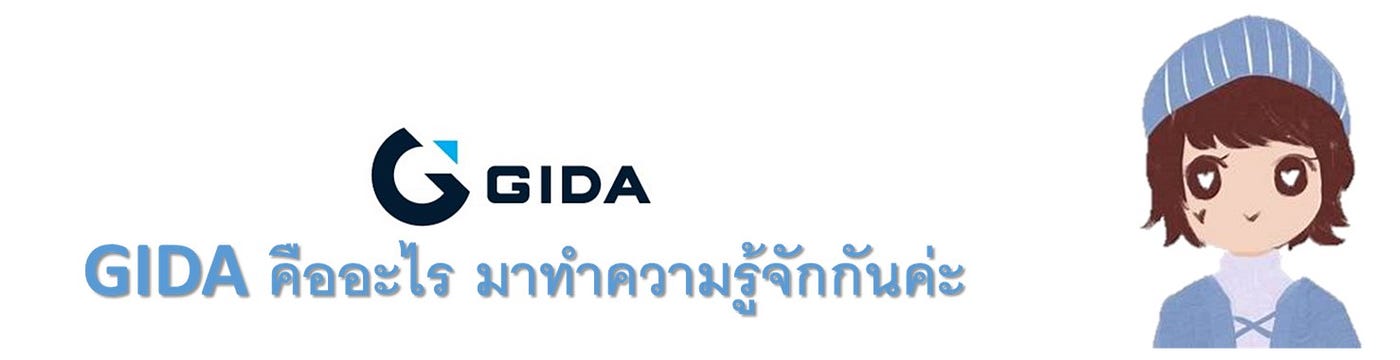 มาทำความรู้จักกับ GIDA กัน
