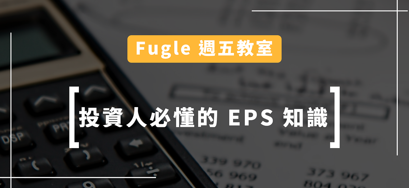 週五教室】投資人必懂的EPS 知識. 每股盈餘（EPS）是財務報表中的重點數據，如上圖公式，白話意思就是每一股可以賺多… | by Fugle 麥米|
