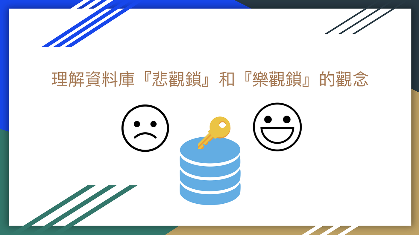 理解資料庫『悲觀鎖』和『樂觀鎖』的觀念. 沒有經過實際操作的理論都只是空談，這篇文章我會附上自己的MySQL 語法… | by 林鼎淵| Dean  Lin | Medium