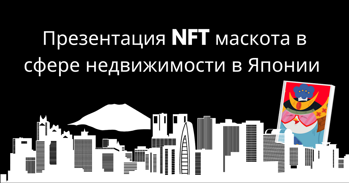 Презентация NFT-маскота в сфере недвижимости в Японии | by Shvets Tech |  Medium