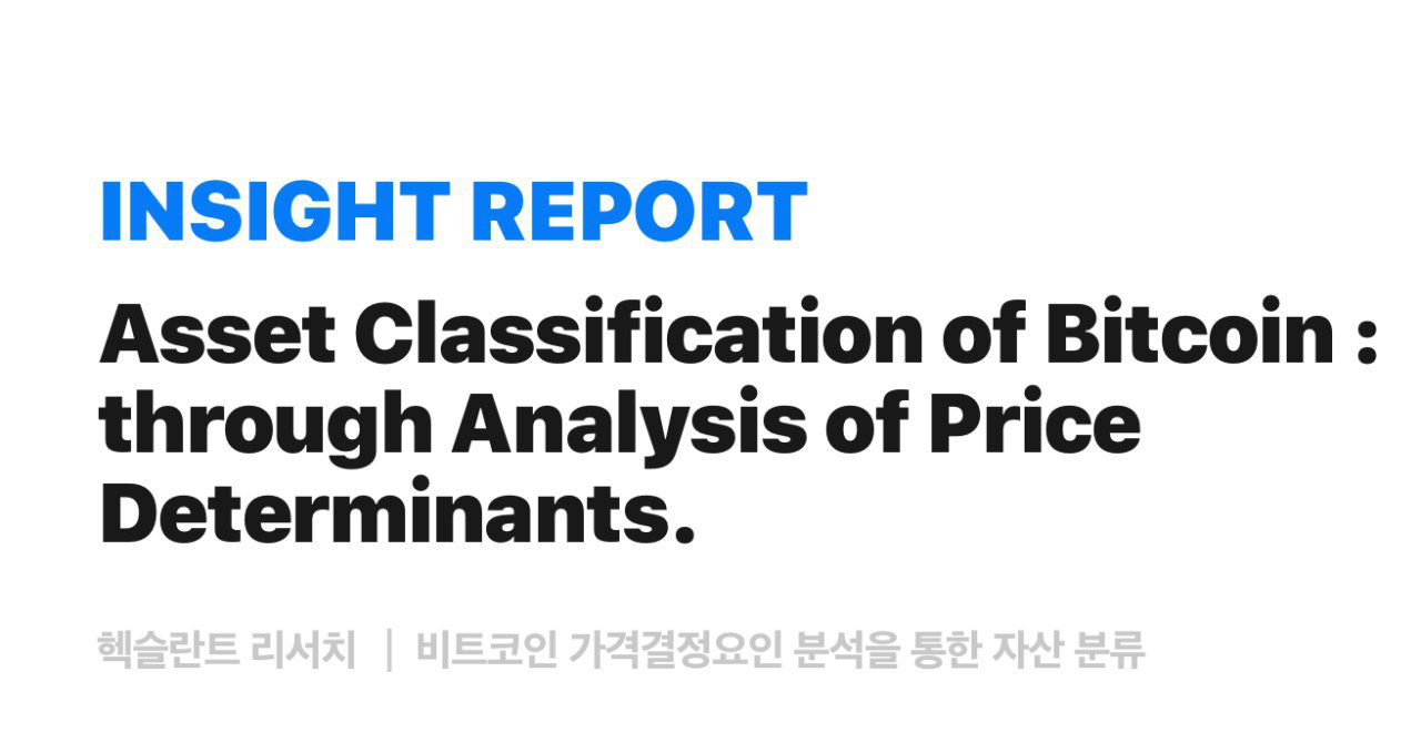 비트코인 가격결정요인 분석을 통한 자산 분류. 최근 국제회계위에서 비트코인을 화폐 또는 금융상품으로 인정하지 않으면서… | by  Katie Choi | Hexlant | Medium