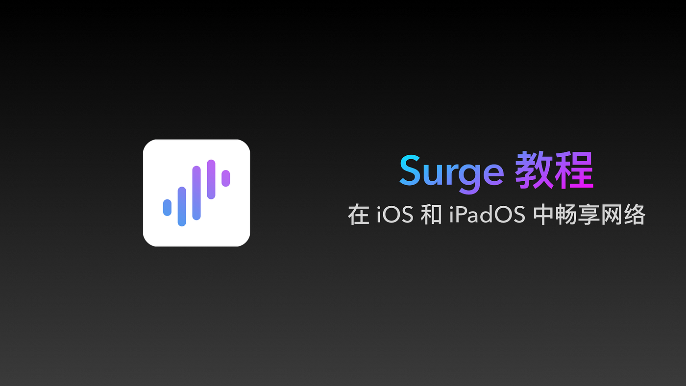 Surge 教程：让你在iOS 和iPadOS 中畅享网络. 因Medium 平台文章内容暂不支持SVG… | by Never404 | Medium