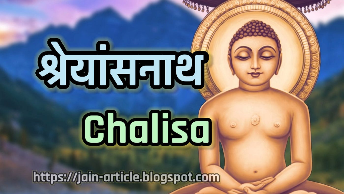 श्री श्रेयांसनाथ भगवान का चालीसा | Shreyansnath Chalisa | Shreyansnath Chalisa Lyrics