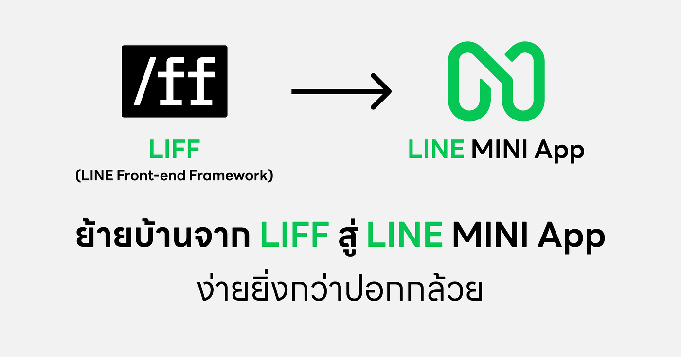 ย้ายบ้านจาก LIFF สู่ LINE MINI App ได้ง่าย ๆ ยิ่งกว่าปอกกล้วย