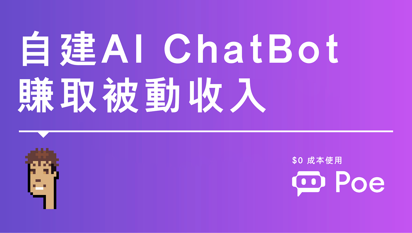 Poe] 透過自建AI ChatBot 賺取被動收入| A New Way to Earn with AI | by Eric in Digital  | Medium