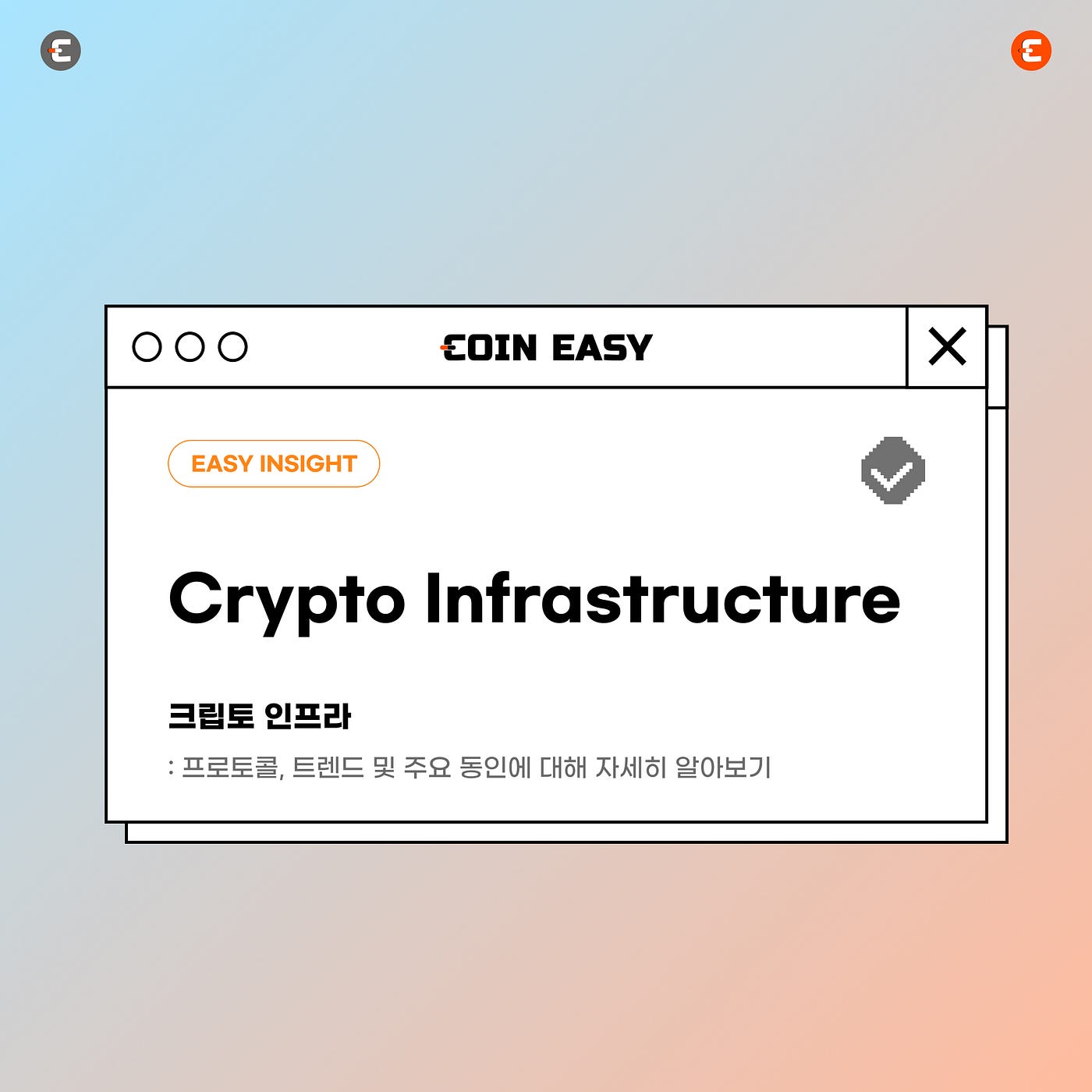 크립토 인프라: 프로토콜, 트렌드 및 주요 동인에 대해 자세히 알아보기 | by CoinEasy | Medium