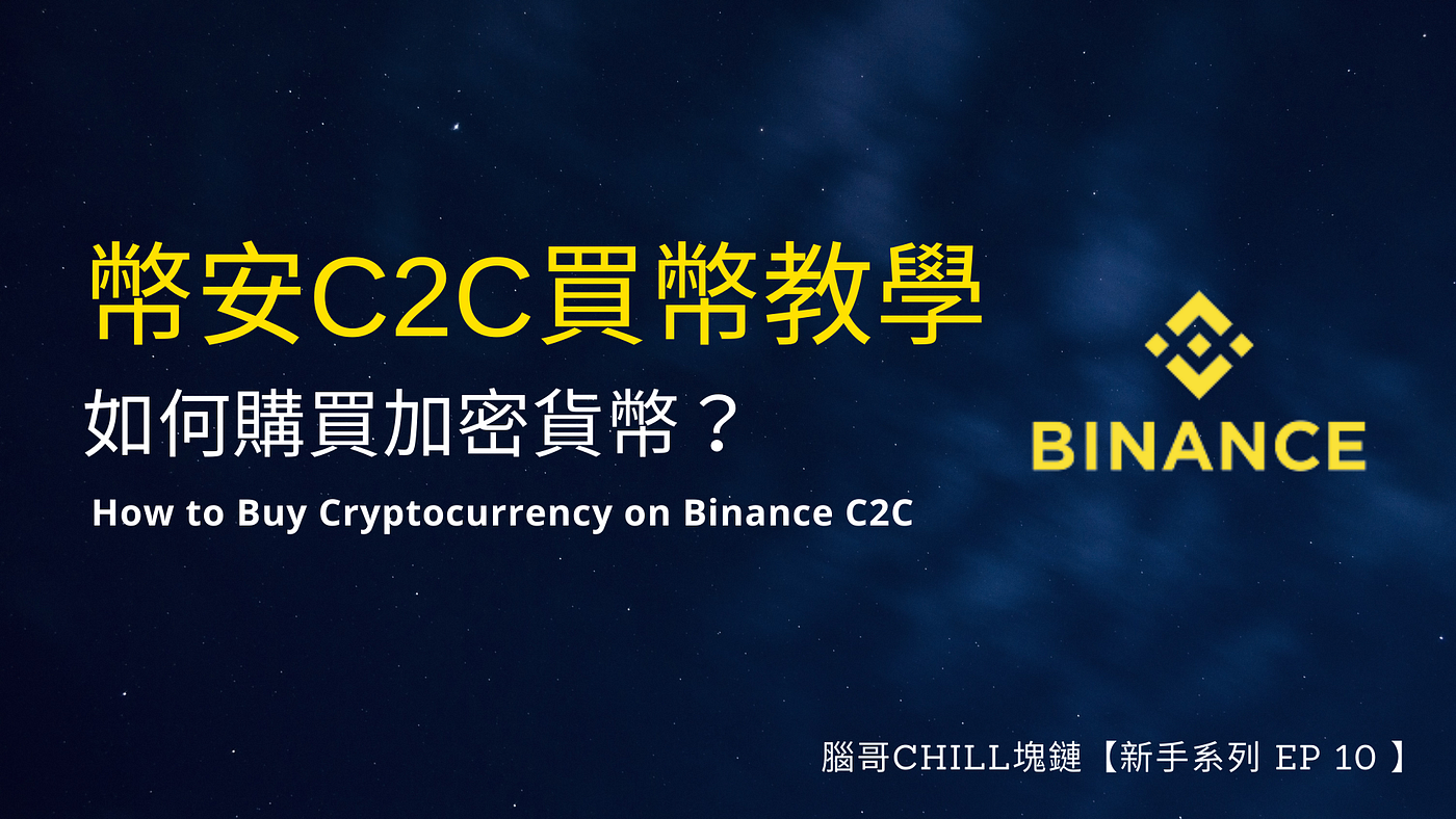 新手系列】如何購買加密貨幣？幣安Binance C2C 平台買幣教學- 腦哥chill塊鏈- Medium