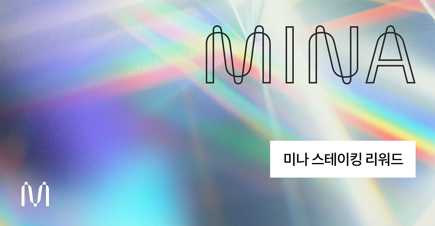 미나 스테이킹 리워드. 블록 리워드(보상)은 스테이킹과 위임을 통해 블록 생성에 참여하기 위한… | by 미나 프로토콜 | 미나  프로토콜 한국 블로그 | Medium