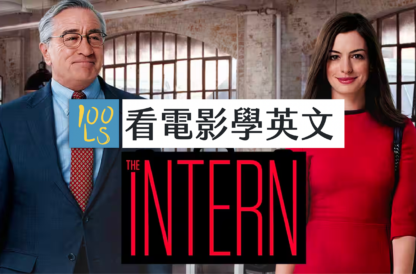 高年級實習生《The Intern》語料庫