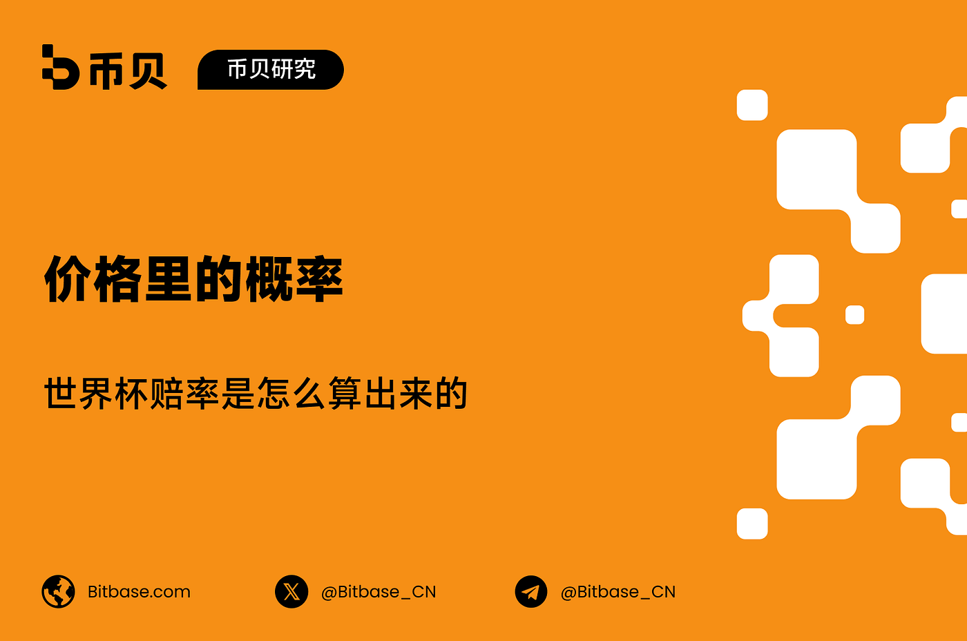 价格里的概率：世界杯赔率是怎么算出来的