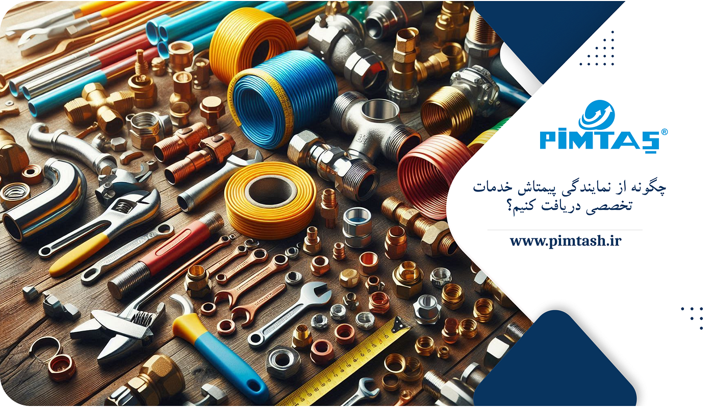 چگونه از نمایندگی پیمتاش خدمات تخصصی دریافت کنیم؟