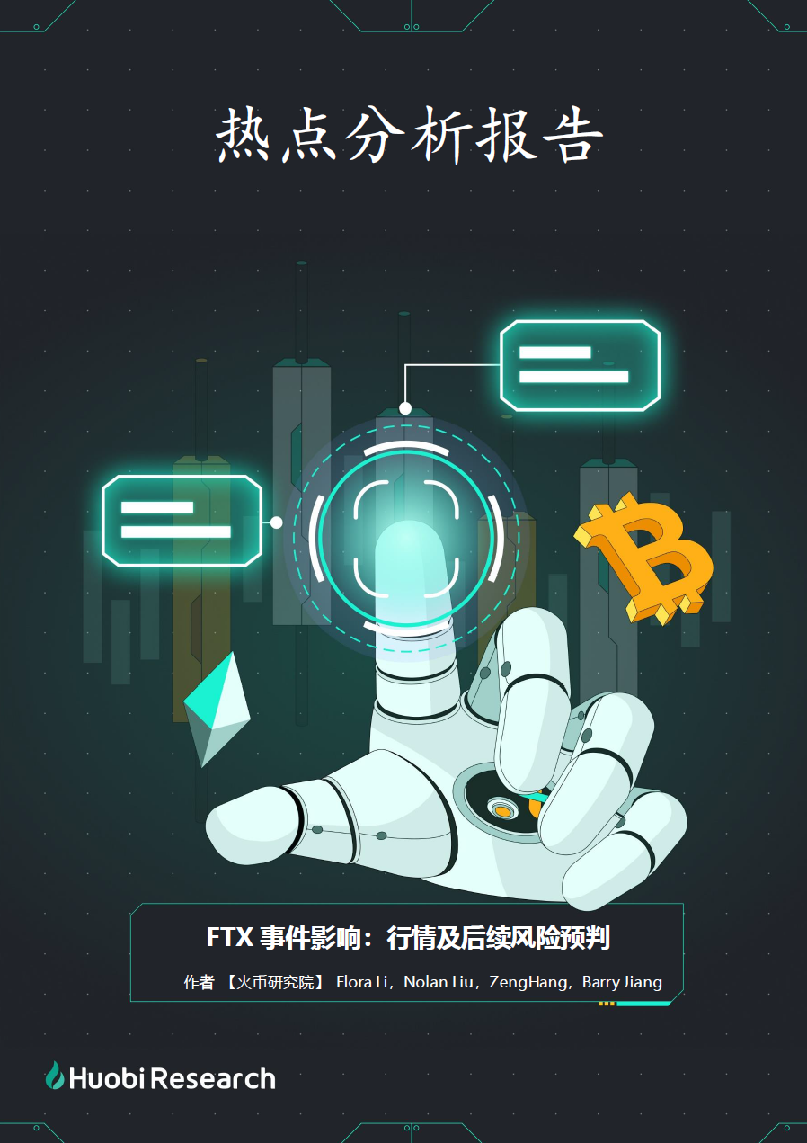FTX事件影响：行情及后续风险预判- HTX Research - Medium