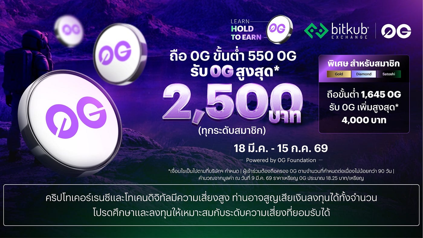Hold to Earn 0G ถือขั้นต่ำ 550 0G รับ 0G สูงสุด 2,500 บาท (18 มี.ค. — 15 ก.ค. 69)
