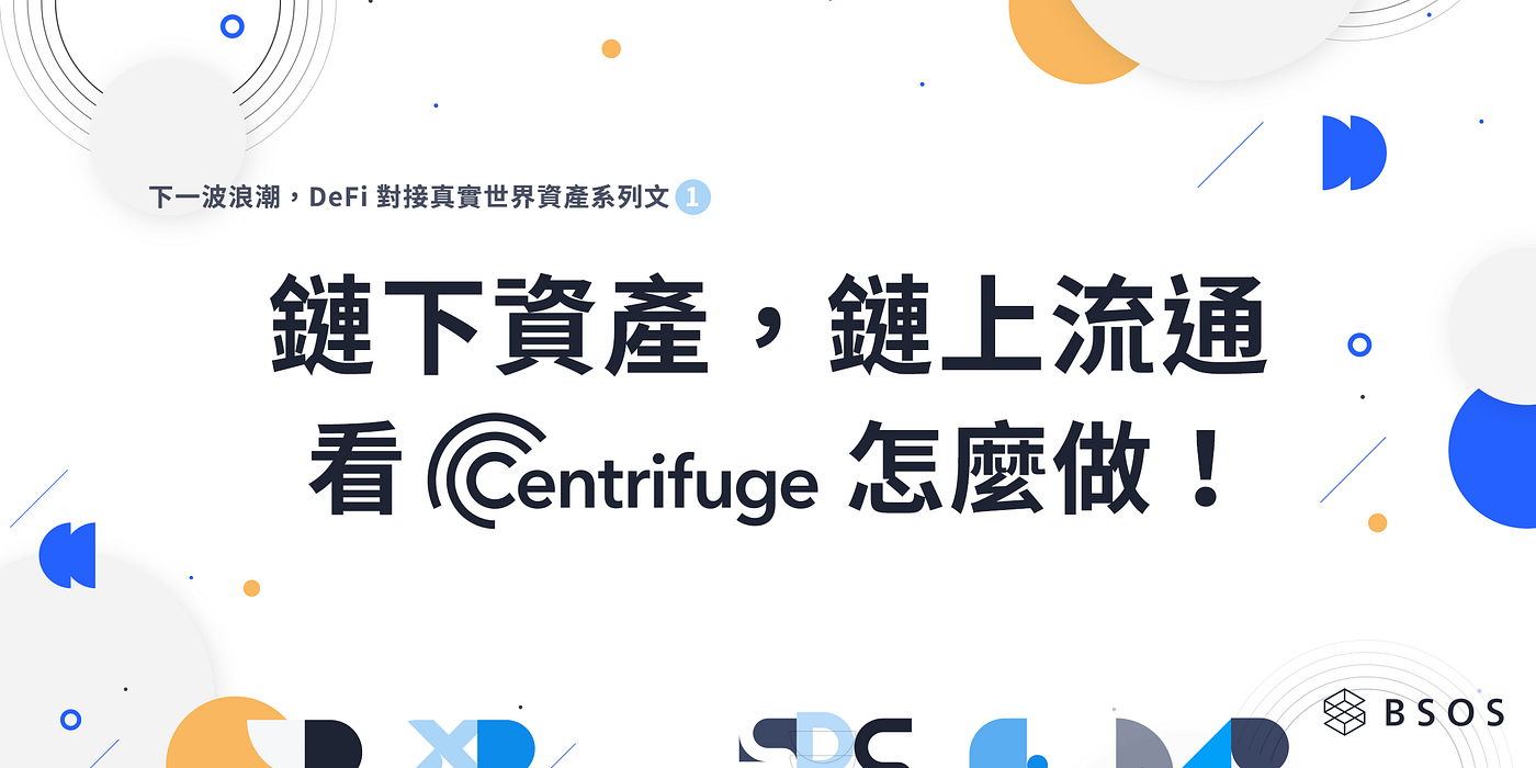 下一波浪潮，DeFi 對接真實世界資產系列文1. 鏈下資產，鏈上流通- 看Centrifuge 怎麼做！ | by 李彥寬Kevin Lee |  BSOS Taiwan | Medium