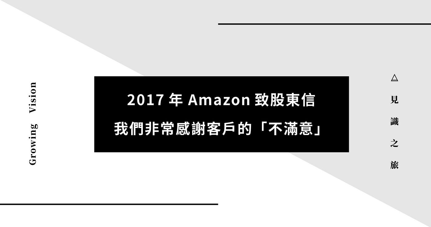 2017年Amazon致股東信：我們非常感謝客戶的「不滿意」 | 見識之旅- 能走多遠，取決於人的見識, image size:1400x738
