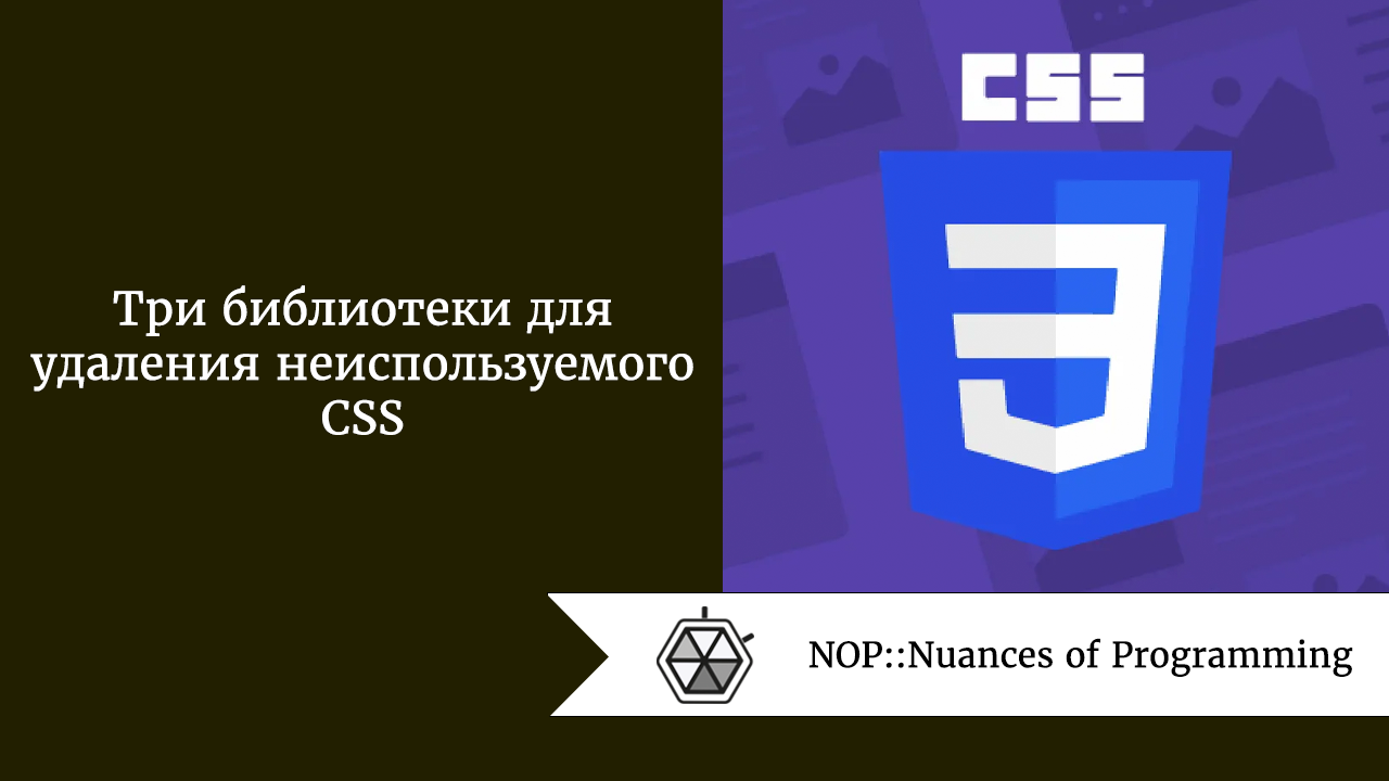 Три библиотеки для удаления неиспользуемого CSS | by Рудольф Коршун |  NOP::Nuances of Programming | Medium