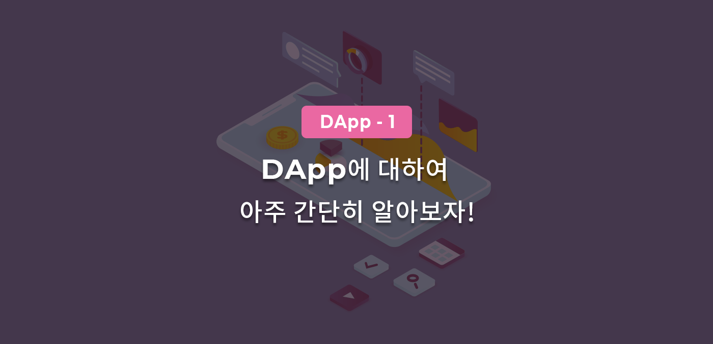 DApp(디앱, 댑)에 관하여 아주 간단히 알아보자!. ​ | by Grabity | Grabity | Medium