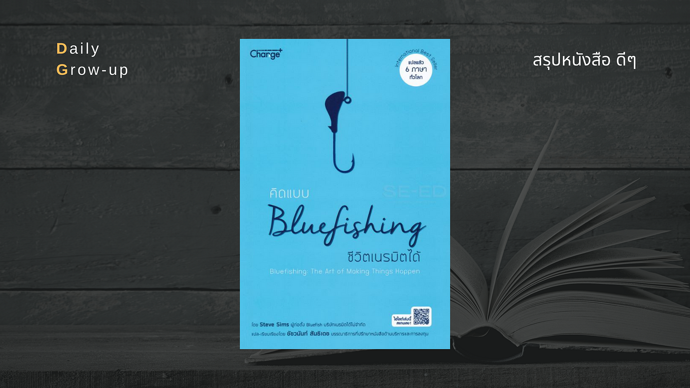 สรุปหนังสือ: คิดแบบ Bluefishing ชีวิตเนรมิตได้, by Teerasak Thaluang, Daily Grow-up