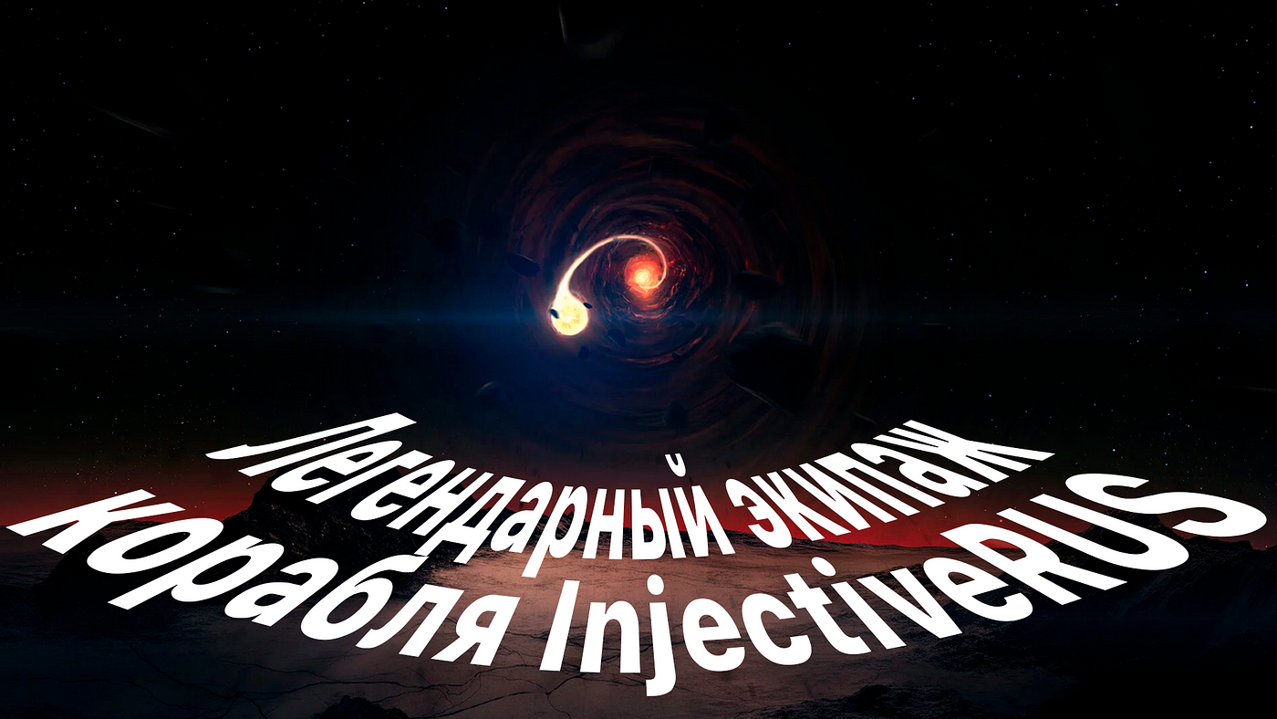 Космическая Одиссея InjectiveRus. Глава 1 Страдания , Боль , Утраты | by  CRISPER | Medium