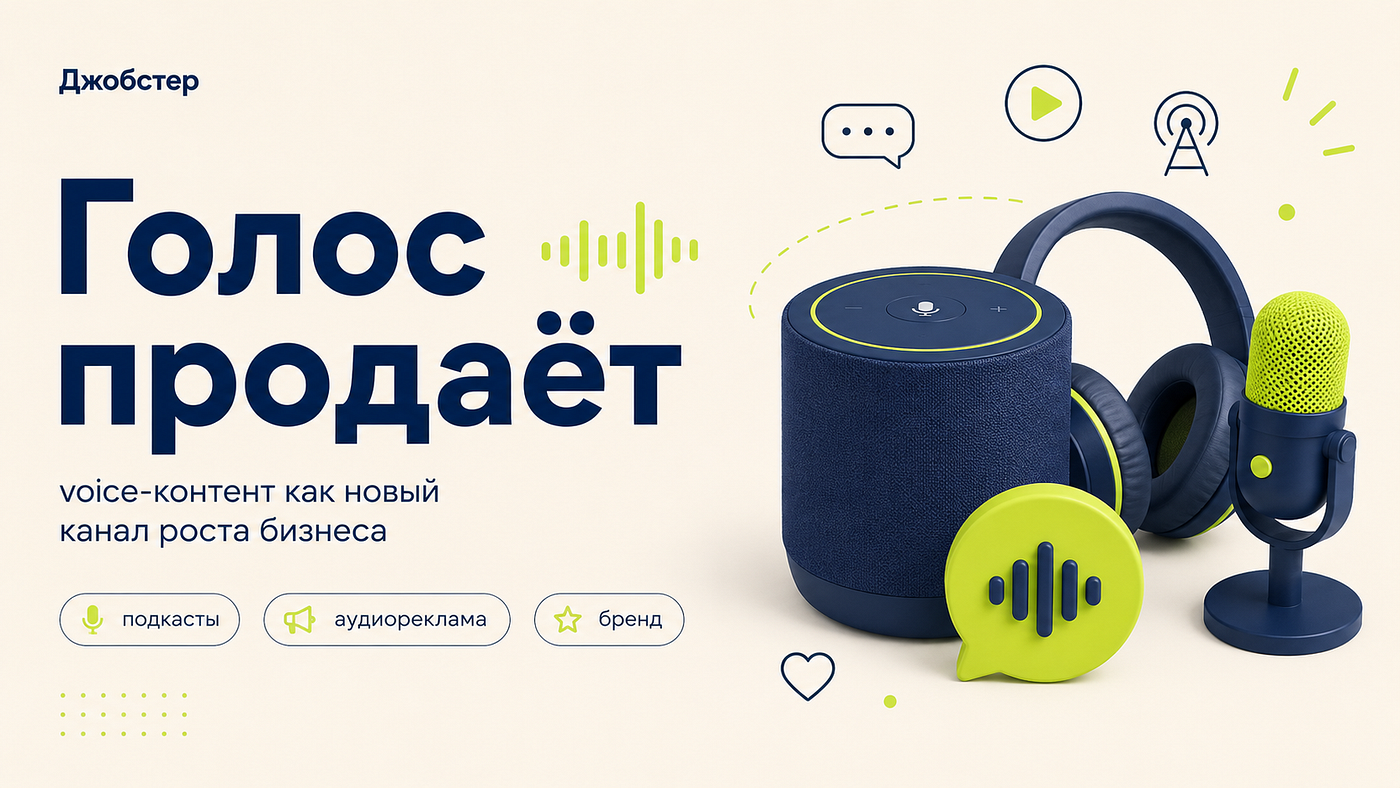 Аудиомаркетинг: как голосовые форматы, подкасты и voice-реклама работают на рост бизнеса в 2026…