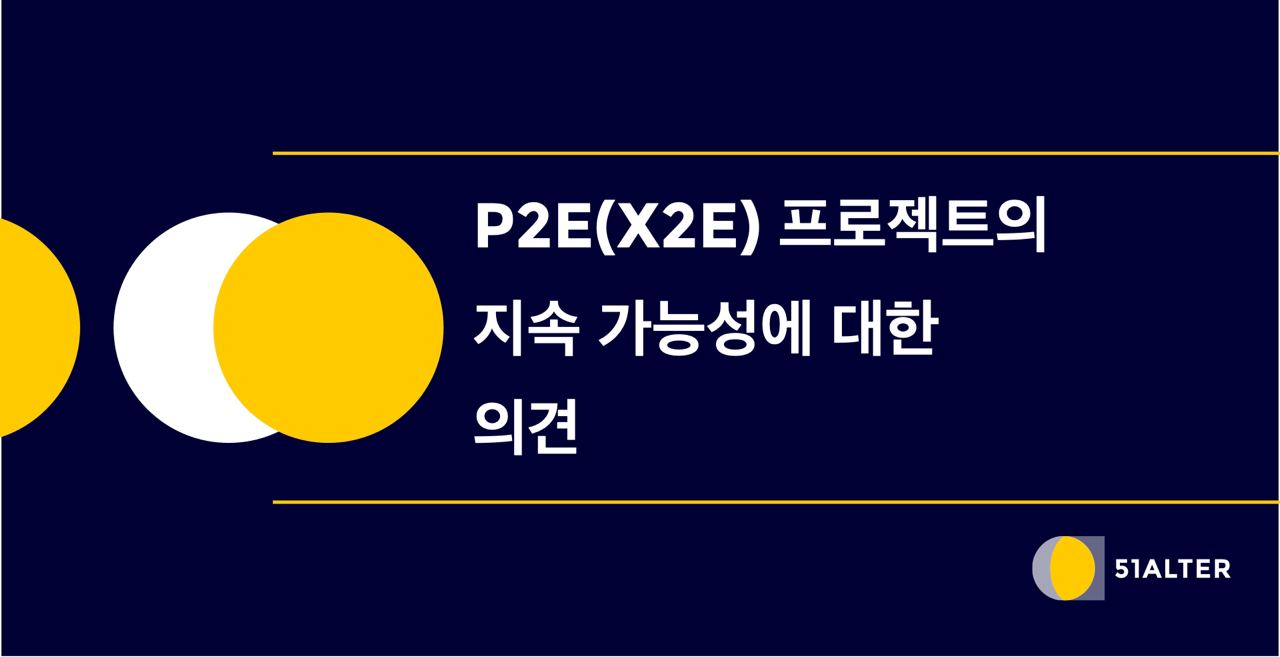 51 Article] P2E(X2E) 프로젝트의 지속 가능성에 대한 의견 | by 51Alter | Medium
