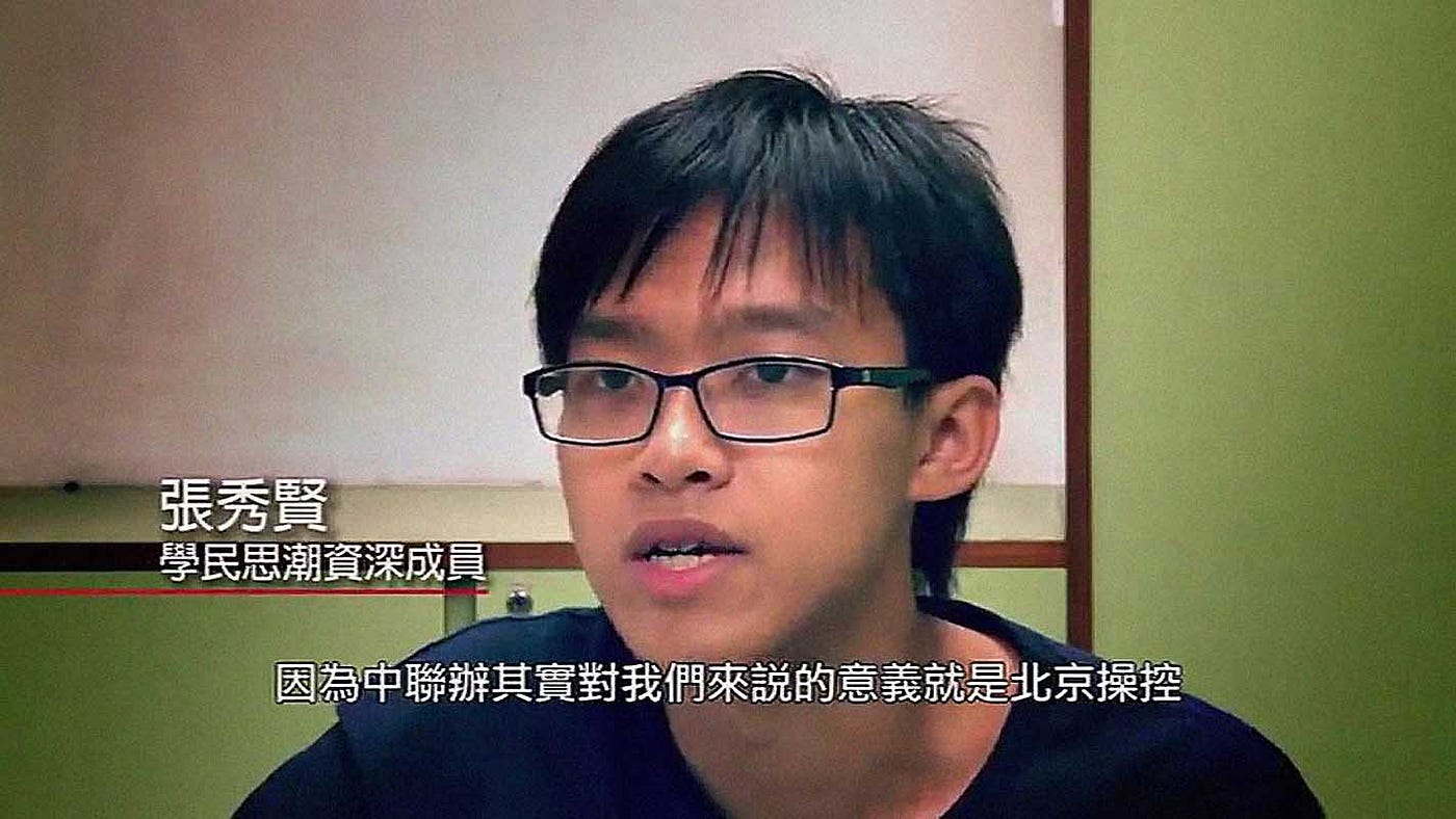 紀錄片《未夠秤》(2014)：//張秀賢(學民思潮資深成員)：「我想中聯辦不是個神聖不可侵犯的地方，因為中聯辦其實對我們來說意義就是北京操控，是北京的代表。」//