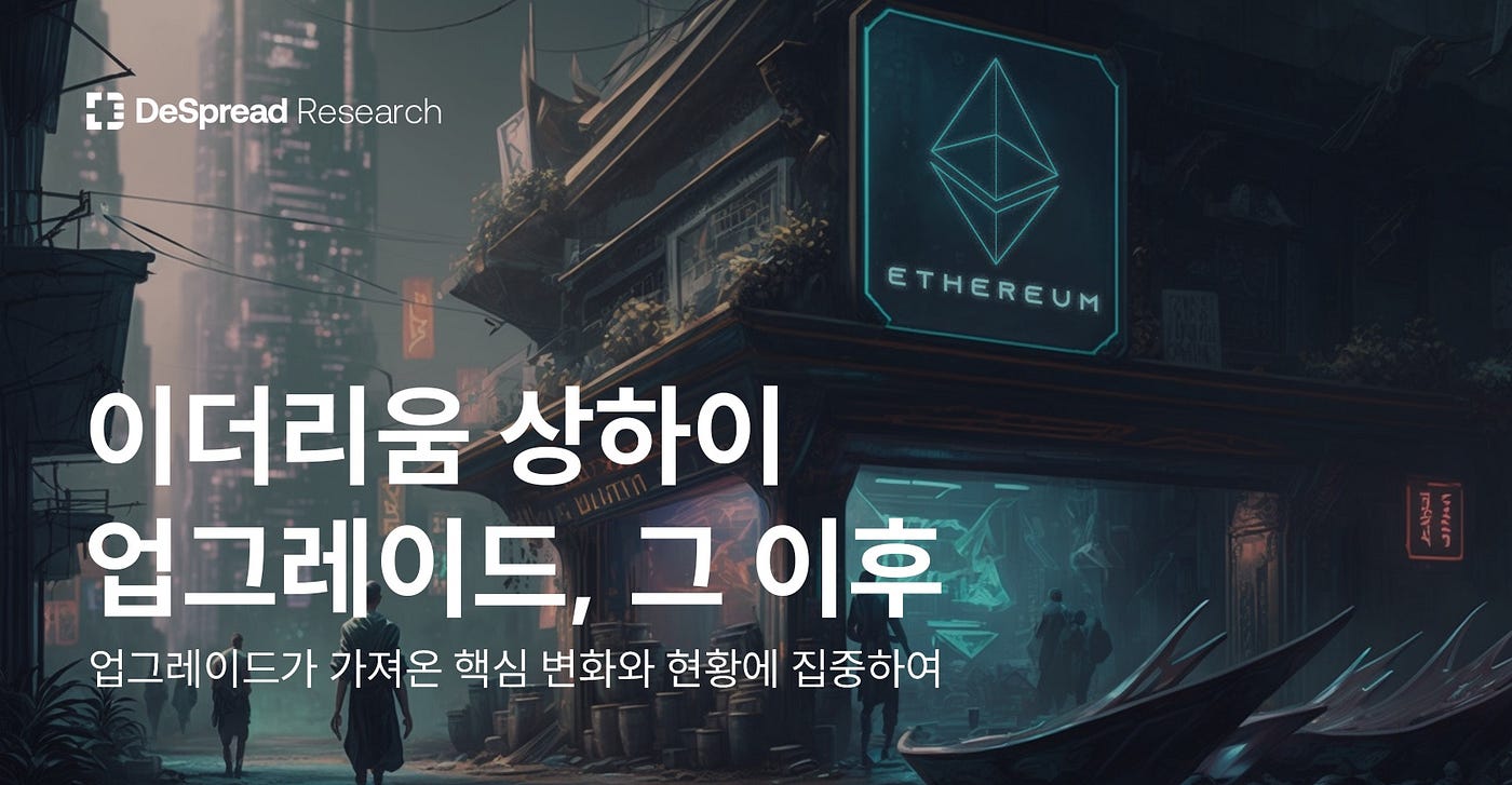 이더리움 상하이 업그레이드, 그 이후. 업그레이드가 가져온 핵심 변화와 현황에 집중하여 | by Declan Kim | Medium